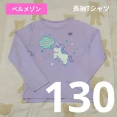 ★【D404】美品 長袖カットソー ロンT 130 ラベンダーユニコーン名札ココ