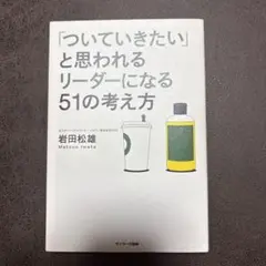 「ついていきたい」と思われるリーダーになる51の考え方