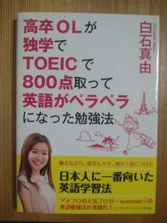 高卒OLが独学でTOEICで800点取って英語がペラペラになった勉強法