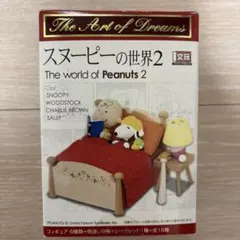 スヌーピーの世界2 BED:OFF フィギュア チャーリー・ブラウン＆スヌーピー