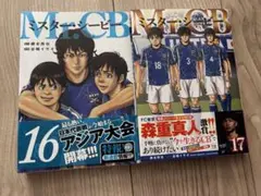 ★美品★Mr.CB 16、17 2冊セット（初版）