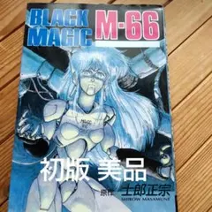 2026年最新】black magic m-66の人気アイテム - メルカリ
