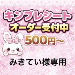みきてい様専用/キンブレシートオーダー/カラー/普通郵便