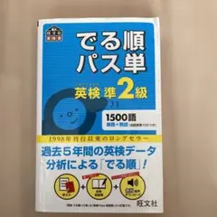 でる順パス単英検準2級 文部科学省後援（別冊&赤シート付き）