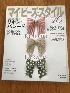 マイ・ビーズ・スタイル 16
