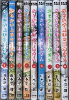 からかい上手の高木さん 1-9巻セット