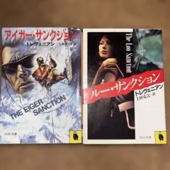 アイガー・サンクション & ルー・サンクション