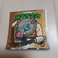 鬼滅の刃 嘴平伊之助 ホログラムシール No.11