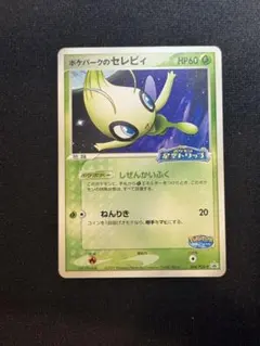 2026年最新】ポケパークのセレビィの人気アイテム - メルカリ