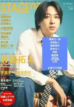 STAGEnavivol.106藤原寺西　猪俣　堂本正門　ACEes以外値下げ可