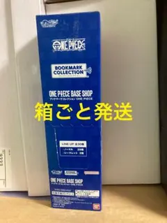 【箱ごと発送】ブックマーク　ボックス