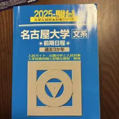 2026年最新】名古屋大学〈文系〉 前期日程の人気アイテム - メルカリ