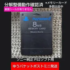 m216☆PS2メモリーカード1個 動作確認済 ソニー純正 プレイステーション2