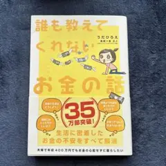 誰も教えてくれないお金の話
