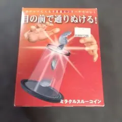 テンヨー マジックテイメント ミラクルスルーコイン 中古品