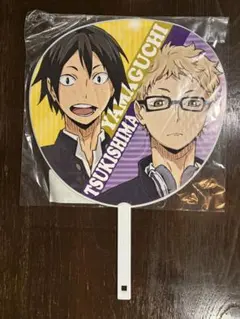 ハイキュー　ビッグうちわ　月島&山口 月島蛍 山口忠