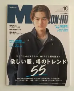 Men’sNONNO(メンズノンノ) 2023年10月号 鈴鹿央士
