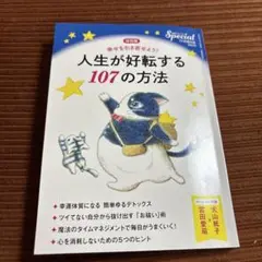 PHP研究所　人生が好転する107の方法