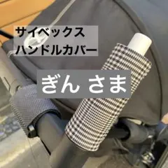 ぎんさま／サイベックスリベル  ハンドルカバー