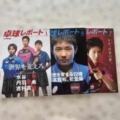 卓球レポート 1月号 6月号 7月号　３冊セット