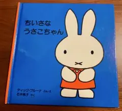 【最終値下げ】ちいさなうさこちゃん