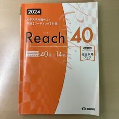 共通テスト対策　英語(リーディング) Reach40 2024