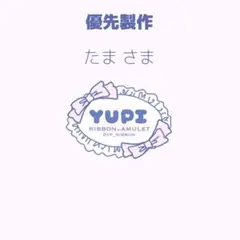 たま様 リクエスト 2点 まとめ商品