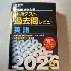 2026 大学入学 共通テスト 過去問レビュー 英語