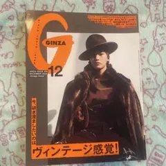 GINZA 2022年12月号　今、研ぎ澄ましたいのはヴィンテージ感覚！