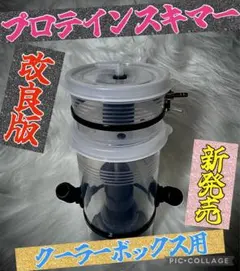 プロテインスキマー　2台セット　アジ活かしスキマー　ヤエン釣り　アジクーラー 2台セット プロテインスキマー アジ活かし Mサイズ ヤエン釣り