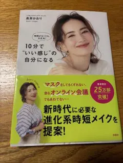 10分で“いい感じ”の自分になる 長井かおり