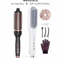 Wavytalkスチームストレートブラシ+マイナスイオンサーマルブラシ保証書付き