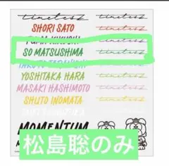 timelesz MOMENTUM ボディシー松島聡