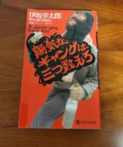 陽気なギャングは三つ数えろ