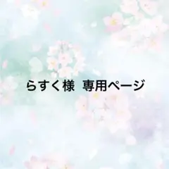 らすく様 専用ページ