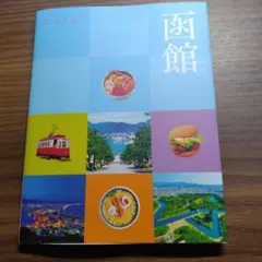 ココミル 函館 旅行ガイドブック JTBパブリッシング