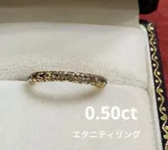 最終価格！　0.50ct ダイヤモンドエタニティリング　約11.5号