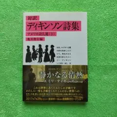 対訳・ディキンソン詩集／アメリカ詩人選 ③