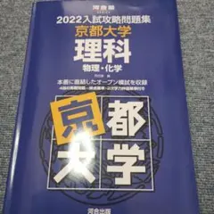 2023入試攻略問題集 京都大学 国語 - メルカリ
