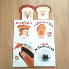 美品 パンどろぼう 絵本 4冊 セット 柴田ケイコ お面付きのサムネイル