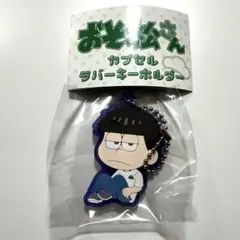 おそ松さん カプセル ラバーキーホルダー（一松）