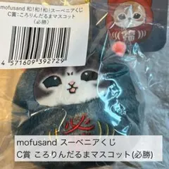 モフサンド mofusand 和！和！和！スーベニアくじ C賞必勝