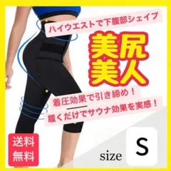 着圧スパッツ　加圧サウナスパッツ　骨盤矯正　ダイエット　引き締め　サウナ素材　S