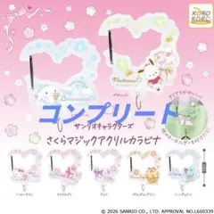【新作最安】サンリオさくらマジックアクリルカラビナ全7種 コンプリートセット