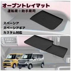 スペーシア専用 トレイマット 2点セット 滑り止め ラバーマット 収納 整理整頓