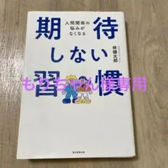 期待しない習慣