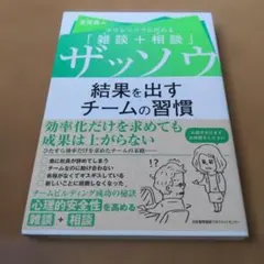 ザッソウ結果を出すチームの習慣 ホウレンソウに代わる「雑談+相談」