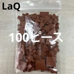 LaQ ラキュー　茶色100ピース