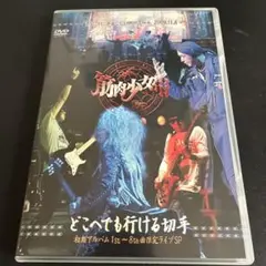 筋肉少女帯/どこへでも行ける切手 初期アルバム1st～8th曲限定ライブSP