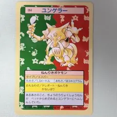 【超美品】トップサン ポケモンカード ユンゲラー 064のサムネイル